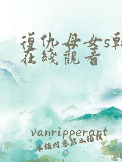 复仇母女s韩漫在线观看