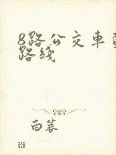 8路公交车查询路线