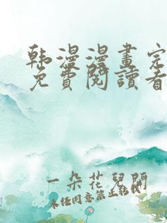 韩漫漫画完整版免费阅读看