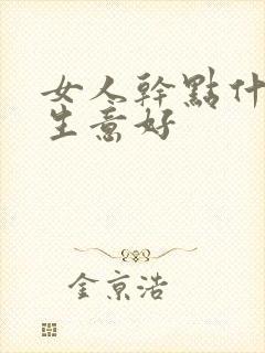 女人干点什么小生意好