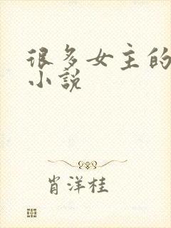 很多女主的玄幻小说