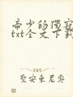 帝少的独宠娇妻txt全文下载