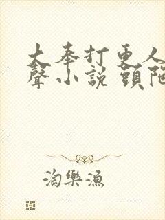 大奉打更人 有声小说 头陀渊