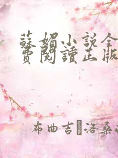 苏媚小说全文免费阅读正版无弹窗