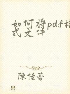 如何将pdf格式文件