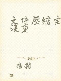 文件压缩完大小没变