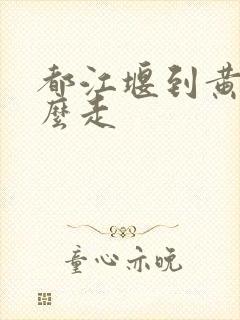 都江堰到黄龙怎么走