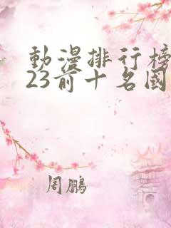 动漫排行榜2023前十名国漫