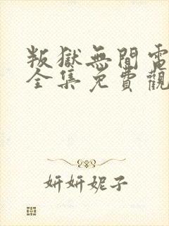 叛狱无间电视剧全集免费观看