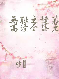 无耻之徒第4季高清全集免费观看