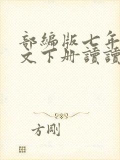 部编版七年级语文下册读读写写