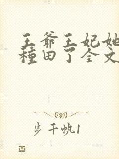 王爷王妃她又去种田了全文免费阅读