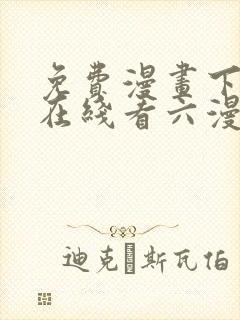 免费漫画下拉式在线看六漫画