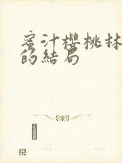 蜜汁樱桃林妙妙的结局