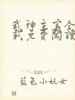 武神主宰全文下载免费阅读