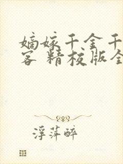 嫡嫁千金千山茶客 精校版全本txt