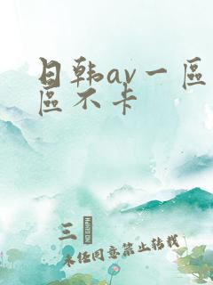 日韩av一区二区不卡