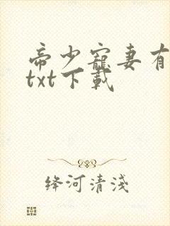 帝少宠妻有点甜txt下载