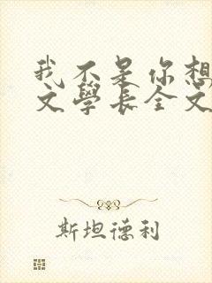 我不是你想的网文学长全文免费阅读