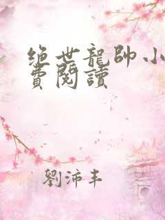 绝世龙帅小说免费阅读