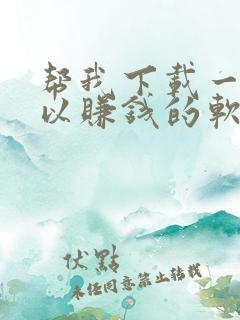 帮我下载一个可以赚钱的软件