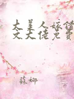 大美人嫁错年代文大佬免费阅读