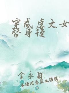 穿成虐文女主的替身后