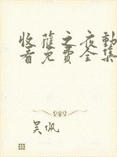 收获之夜动漫观看免费全集高清