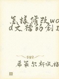 怎样修改word文档的创建时间