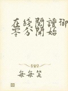 在线阅读御兽从零分开始