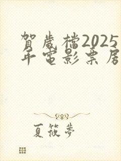 贺岁档2025年电影票房排行榜