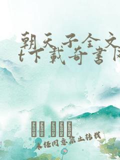 朝天子全文txt下载奇书网