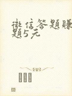 微信答题赚钱每题5元