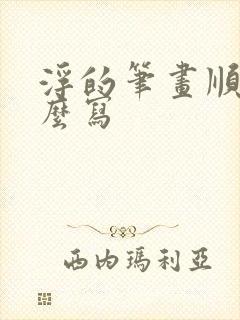 浮的笔画顺序怎么写