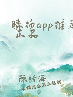 购物app推荐 正品