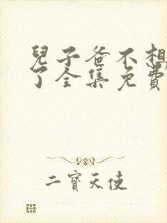 儿子爸不想努力了全集免费观看