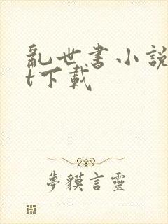 乱世书小说txt下载