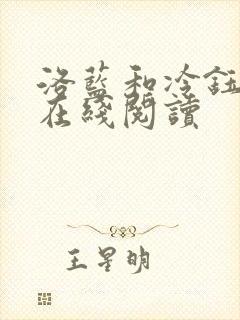 洛蓝和冷钰小说在线阅读