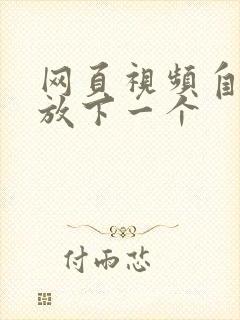 网页视频自动播放下一个