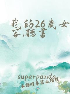 我的26岁女房客,听书