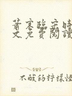 萧寒临宋时之全文免费阅读