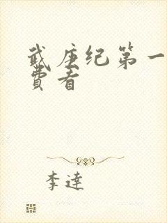 武庚纪第一季免费看