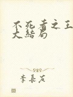 不死者之王小说大结局