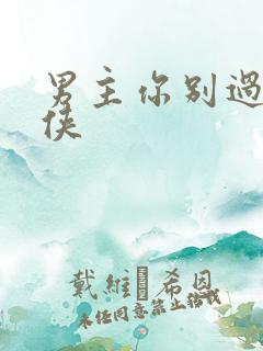 男主你别过来仙侠