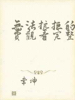 无法抗拒的你免费观看完整版高清