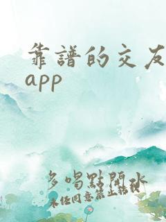 靠谱的交友聊天app