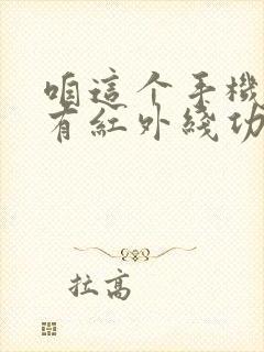 咱这个手机有没有红外线功能呀