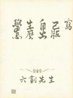 学生自己写的书怎么出版