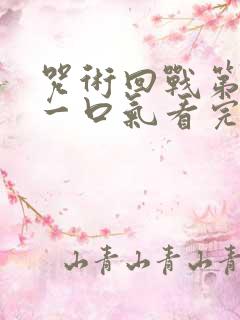 咒术回战第二季一口气看完