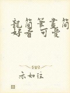 龙简笔画简单又好看 可爱